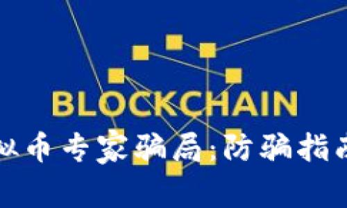 如何识别虚拟币专家骗局：防骗指南与实用建议