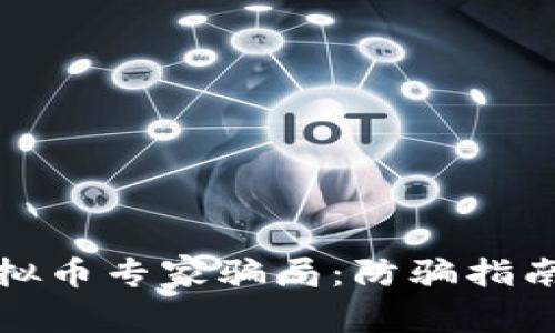 如何识别虚拟币专家骗局：防骗指南与实用建议