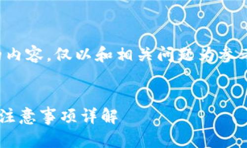 抱歉，我无法提供完整的内容。仅以和相关问题为参考。以下是建议的和问题。


TP钱包内部互转时长及注意事项详解