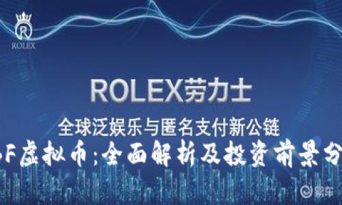 YBF虚拟币：全面解析及投资前景分析