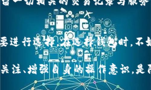   t p钱包不支持的币转入了怎么办？ / 
 guanjianci t p钱包, 不支持的币, 转入处理, 数字货币, 钱包问题 /guanjianci 

在数字货币日益普及的今天，越来越多的人开始接触和使用各类数字货币钱包。然而，由于加密货币种类繁多，不同钱包对支持的币种限制也不同，用户在转账过程中可能会遇到钱包不支持特定币种的情况。本文将详细讨论如果不小心将不支持的币转入t p钱包，该怎么处理，并提供相关的解决方案。

一、什么是t p钱包？
t p钱包是一款在数字货币交易中常用的电子钱包。它可以帮助用户存储、管理和交易多种数字资产。用户可以在t p钱包中方便地进行加密货币的转入、转出和投资管理。t p钱包的用户界面相对友好，但同样需要用户注意识别支持的币种，以避免因误操作造成资产损失。

二、钱包不支持的币转入的原因
数字货币市场上存在着数以千计的不同币种，而每种钱包在设计时通常只对部分币种提供支持。这种限制可能是由于技术上的原因、合规要求、或者是为了简化用户体验。当用户尝试将不被支持的币转入t p钱包时，通常会遭遇以下几种情况：
1. 钱包显示交易失败：很多情况下，t p钱包会在识别到即将转入的币种不在支持列表时，直接拒绝此次转账。
2. 交易没有即时反馈：有时用户可能并没有在平台上收到拒绝的提示，而这笔转账仍然会被发送至区块链进行确认，但后续仍无任何迹象可表明该资产在钱包中是可用的。
3. 不支持的币种在钱包中遗留：某些情况下，尽管交易未成功并没有显示在钱包的资产列表中，但用户的资金已在区块链上消耗，依然会造成资金损失。

三、如何处理不支持的币转入 t p 钱包？
如果你发现自行转入t p钱包的币种并不被支持，以下是一些可能的应对方案：

h41. 查阅钱包的支持币种列表/h4
确认你所转入的币种是否真的不被t p钱包支持。查看t p钱包的官方网站或者帮助文档，获取最新的支持币种列表。如果该币种确实不在支持范围内，你需要采取后续步骤。

h42. 联系t p钱包客服/h4
一旦确认了币种不支持后，第一时间联系t p钱包的客服。提供交易信息以及转账细节，客服团队可能会给出专业建议或解决方案。在某些情况下，钱包可能会通过技术手段帮助用户找回失踪的资产。

h43. 了解如何恢复资金/h4
如果客服确认不支持的币种已经进入到钱包，用户可以尝试以下两种方案：
 - 使用私钥导出资产：一些第三方应用或钱包可能允许用户导出钱包的私钥，进而在支持该币种的钱包中找到资产。
 - 评估平台的恢复机制：有些钱包会为异常转账提供特殊的处理机制，因此确认该信息也是十分重要的。虽然样例很少，但用户仍可以尝试。

四、避免不支持币种转入的方法
为了防止未来再次发生类似的事件，用户可以采取以下预防措施：
h41. 了解并确认支持币种/h4
在转账之前，确保了解t p钱包支持哪些币种。每当钱包或交易平台更新时，也要定期查看最新支持的信息。

h42. 使用小额测试交易/h4
在进行较大金额的资产转账之前，进行小额测试。可以先转入少量币种，确认其是否适配再做后续操作。这种方式可以有效减少因不支持转移而造成的风险。

h43. 保持对加密市场的关注/h4
数字货币市场瞬息万变，持续关注市场动态，可以对潜在风险有更为清晰的认知。好的选择总是要基于充分的信息之上。

五、常见问题解答
h4Q1：哪些币种是 t p 钱包不支持的？/h4
t p钱包不支持的币种有可能会随着时间变化，因此最准确的信息需要查看该钱包的官方支持列表。一般来说，新兴的小币种或者某些特定的代币可能会不被支持。因此，用户在使用之前应仔细确认。

h4Q2：如果资金被锁在不支持的币种中，是否可以找回？/h4
找回资金的可能性取决于多个因素，包括钱包的技术能力、是否有改变合约条件的支持等。虽然一些案例显示，用户在请求后资金得以找回，但并不一定适用于每一位用户。因此，及时联系技术支持是最好的解决方法。

h4Q3：如何确保选择合适的钱包以支持所需币种？/h4
选择钱包应根据实际需求来决定。用户可以根据以下几点来看待钱包是否合适：首先是支持的币种，其次是社区反馈、使用体验、技术支持，以及安全性等因素。选择之前不妨多做一些调查与对比。

h4Q4：在找回不支持的币种时需要注意什么？/h4
在寻求找回任何不支持的币种时，用户需要注意保持个人信息的安全，避免通过未经认证的第三方进行交易，防止信息被窃取。此外，保留一切相关的交易记录与服务记录也是十分重要的。

h4Q5：还有哪些其他钱包支持多样化的币种？/h4
市场上有许多钱包可以支持多种数字资产，包括但不限于Coinbase、Exodus、Trust Wallet等。每种钱包都有其特点，用户可以根据需要进行选择。在选择钱包时，不妨考虑用户评价、使用的便捷性以及安全性等多角度因素。

总结而言，万一将不支持的币种转入t p钱包，用户首先应确认具体情况，然后联系钱包客服，尽量寻求帮助与支持。同时，保持对市场的关注、增强自身的操作意识，是防患于未然最有效的方式。