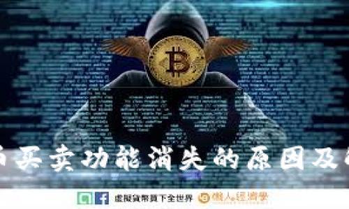 TP钱包币买卖功能消失的原因及解决方法