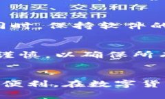   手机版的虚拟币钱包app推荐与使用指南 /  guan