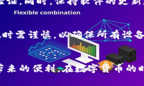   手机版的虚拟币钱包app推荐与使用指南 / 
 guanjianci 虚拟币钱包, 安卓钱包, iOS钱包, 数字货币安全 /guanjianci 

### 引言
在数字货币迅速发展的今天，虚拟币钱包应用程序的普及程度也在不断上升。无论是日常交易、投资管理还是资产存储，一个安全、便捷的虚拟币钱包都是必不可少的。本文将详细介绍各种手机版的虚拟币钱包，提供使用指南，并分析如何选择合适的虚拟币钱包，使您在数字货币的世界中游刃有余。

### 什么是虚拟币钱包？
虚拟币钱包是一种用于存储、接收和发送数字货币的工具。它实际上不是存储比特币或其他加密资产本身，而是存储加密资产的公钥和私钥。公钥相当于银行账号，可以用于接收资金，而私钥则是用于签署交易、访问钱包的密码。

### 虚拟币钱包的种类
虚拟币钱包主要可以分为以下几种：

1. **热钱包**：通过互联网连接的数字钱包，便于快捷交易，适合日常使用。如手机APP、网络钱包等。
2. **冷钱包**：不与互联网连接的数字钱包，安全性更高，适合长期存储。如硬件钱包、纸钱包等。
3. **桌面钱包**：通过电脑软件进行管理的数字钱包，在安全性方面相对较高，但需保持电脑本身的安全。
4. **手机钱包**：专为移动设备设计的数字钱包，便于随时随地进行交易。

### 如何选择一款合适的虚拟币钱包APP？
选择适合的虚拟币钱包APP时，应考虑以下几个因素：

- **安全性**：确保钱包提供两步验证、私钥加密等多重安全防护机制。
- **友好的用户界面**：一个直观、易操作的界面可以大大提高使用体验。
- **支持的币种**：根据个人需求，选择支持多种虚拟货币的钱包。
- **社区和开发支持**：活跃的社区和持续更新的开发表明钱包的可靠性。

### 推荐的手机版虚拟币钱包APP
以下是一些在市场上受到广泛好评的手机版虚拟币钱包APP：

#### 1. Trust Wallet
Trust Wallet是Binance官方推出的一款移动钱包应用，支持多种数字货币，包括比特币、以太坊等。它具备去中心化交易所（DEX）的功能，用户可以直接在钱包内执行交易，并且耗费的费用较低。Trust Wallet还具有良好的安全性，私钥存储在用户设备中，不会被服务器记录。

#### 2. Coinbase Wallet
Coinbase Wallet是Coinbase旗下的一款更为独立的数字货币钱包。用户不仅可以存储多种数字货币，还能通过钱包直接接入去中心化应用（dApps）。Coinbase Wallet专注于安全性，用户的数据和资金都受到高级加密措施的保护。

#### 3. Exodus Wallet
Exodus是一款支持多种资产的热钱包，界面简洁美观，用户友好，适合新手使用。Exodus Wallet还提供了内置的交易功能，用户可以一键进行虚拟货币的交易，方便快捷。此外，它具备一定的安全性，但不支持多重签名。

#### 4. Atomic Wallet
Atomic Wallet是一款去中心化的多币种钱包，用户可以在本地存储私钥，提供了较高的安全性。Atomic Wallet支持超过500种数字货币，并且具有内置的交易功能。其用户界面简洁，使得用户可以轻松上手。

#### 5. Mycelium
Mycelium是一款老牌的比特币钱包，彰显其出色的安全性和隐私保护特点。用户可通过Mycelium进行比特币的发收、交易，并且能够支持硬件钱包的集成。

### 使用虚拟币钱包的注意事项
使用虚拟币钱包时，用户需要注意以下几点：

1. **备份钱包**：一定要备份私钥和助记词，并将其存放在安全的地方。丢失私钥意味着丢失所有资产。
2. **定期更新**：及时更新钱包APP，以获取最新的安全措施和功能。
3. **谨防钓鱼网站**：避免在不明链接或者未加密的网站上输入个人密钥信息。
4. **选择知名钱包**：避开不知名的小钱包，选择市场上口碑良好的钱包。

### 常见问题解答

#### 问题1：如何保护我的虚拟币钱包？
保护虚拟币钱包是确保资产安全的关键。首先，使用具备高安全性的钱包APP，确保支持两步验证和私钥加密。其次，定期备份私钥和助记词，并将其保存在安全、离线的地方。避免使用公共Wi-Fi进行交易，同时定期检查账户活动，预防未授权的访问。此外，避免在社交媒体上透露钱包信息，可以降低被攻击的风险。

#### 问题2：虚拟币钱包是如何工作的？
虚拟币钱包使用加密算法来生成用户的公钥和私钥。对于每一笔交易，用户通过私钥对交易进行签名，证明自己拥有该资产。然后，交易会被网络中的节点验证，并加入到区块链中。钱包通过不断同步区块链数据来展示钱包的余额和交易历史。热钱包和冷钱包通过不同的方式存储和管理这些密钥和数据，以提供不同的便利性和安全性。

#### 问题3：为什么需要使用虚拟币钱包，而不是交易所的账户？
虽然许多人选择使用交易所的账户来管理他们的数字资产，但实际上，使用虚拟币钱包能够更好地保护您的资产。交易所存在被黑客攻击的风险，资产的管理和安全掌握在交易所手中。而虚拟币钱包，特别是冷钱包，能够将资产直接存放在用户手中，用户全权控制私钥，方法安全性更高。此外，虚拟币钱包能够支持更多的功能和交易方式，让用户有更多的控制权。

#### 问题4：移动设备上的虚拟币钱包安全吗？
移动设备上的虚拟币钱包如果使用得当，能够提供相对安全的资产管理。选择知名的品牌和具有高安全特征的APP至关重要。使用设备的安全设置，如指纹解锁和两步验证。同时，保持软件的更新和备份钱包信息可以进一步提高安全性。尽管存在手机丢失或被盗的风险，但通过冷钱包或备份方式，可以降低损失的可能性。

#### 问题5：我可以在多个设备上使用同一个虚拟币钱包吗？
许多虚拟币钱包支持多设备同步，用户可以在不同设备间自由切换。只需在每个设备上使用同一个助记词或私钥，您就可以在多个设备上访问相同的钱包。但是，这样做时需谨慎，以确保所有设备的安全性，避免因设备被他的访问导致资产丢失。

### 结论
选择并使用一款合适的手机版虚拟币钱包APP，可以为您的数字货币交易提供便捷和安全的保障。通过合理的选择、安全管理和定期维护，您可以更好地享受数字货币带来的便利。在数字货币的时代，拥有一款自己的虚拟币钱包，不仅便于交易，也有助于资产的安全管理。希望本文可以为您选择和使用虚拟币钱包提供有价值的参考和帮助。