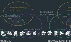 : TP钱包的真实面目：你需要知道的一切