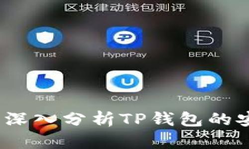 TP钱包安全吗？深入分析TP钱包的安全性与可靠性