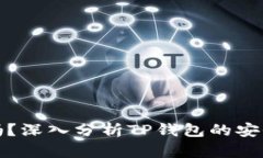 TP钱包安全吗？深入分析TP钱包的安全性与可靠性