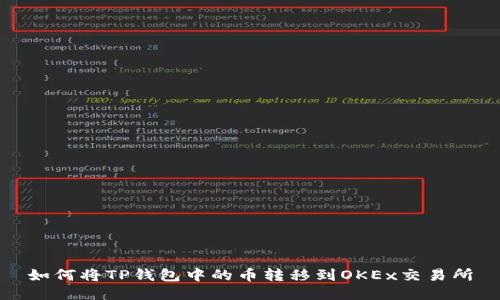 如何将TP钱包中的币转移到OKEx交易所