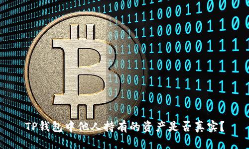 TP钱包中他人持有的资产是否真实？