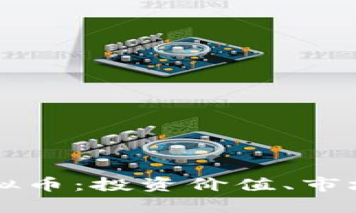 全面解析环球虚拟币：投资价值、市场趋势与未来展望
