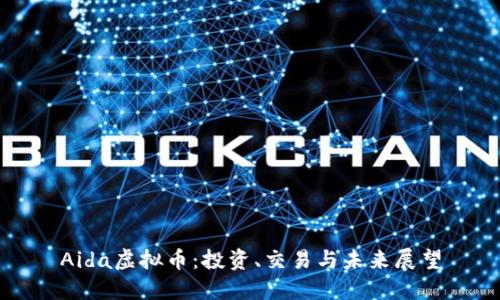 Aida虚拟币：投资、交易与未来展望
