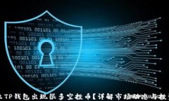 为什么TP钱包出现很多空投币？详解市场动态与投