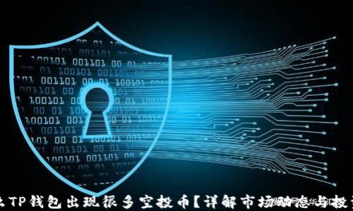 
为什么TP钱包出现很多空投币？详解市场动态与投资策略