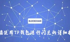 翻墙使用TP钱包进行闪兑的详细指南