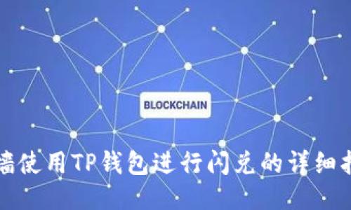 翻墙使用TP钱包进行闪兑的详细指南