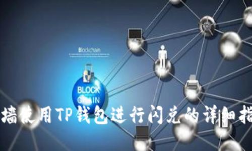 翻墙使用TP钱包进行闪兑的详细指南