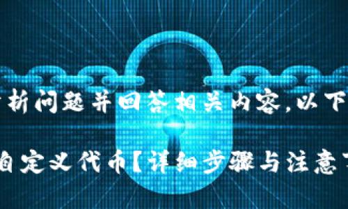 的网站内容较长，建议分析问题并回答相关内容。以下是初步内容结构和设计。

: 如何在TP钱包中添加自定义代币？详细步骤与注意事项