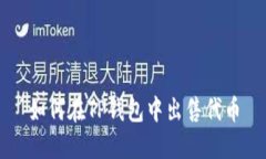 如何在TP钱包中出售代币