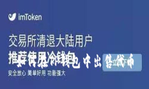 如何在TP钱包中出售代币