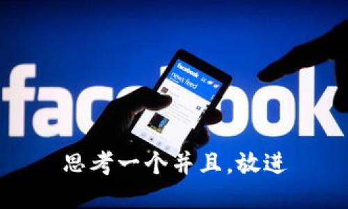 思考一个并且，放进