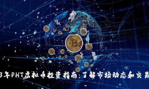 2023年PHT虚拟币投资指南：了解市场动态和交易策略