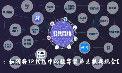 : 如何将TP钱包中的数字货币兑换成现金？