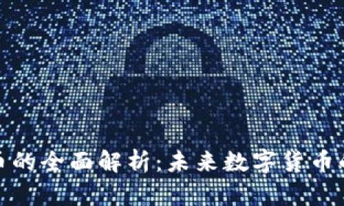 平衡币虚拟币的全面解析：未来数字货币的趋势与机遇