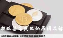 TP钱包提现签名失败的原因及解决方案