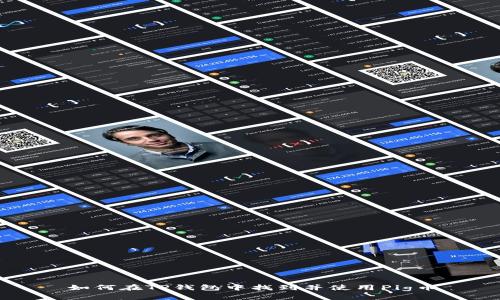 如何在TP钱包中找到并使用Pig币