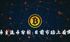 2023年虚拟币主流币分析：目前市场上有哪些主要