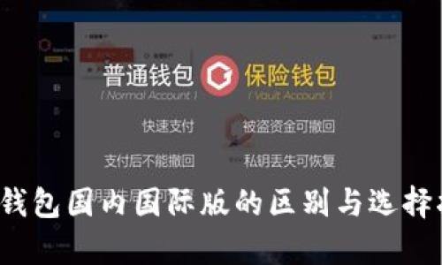 t p钱包国内国际版的区别与选择指南