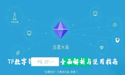 TP数字钱包中的U：全面解析与使用指南