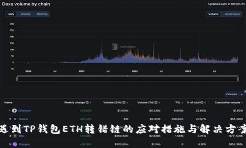 遇到TP钱包ETH转错链的应对措施与解决方案