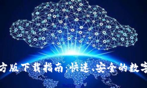 TP钱包苹果官方版下载指南：快速、安全的数字资产管理工具