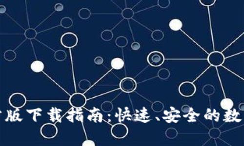 TP钱包苹果官方版下载指南：快速、安全的数字资产管理工具