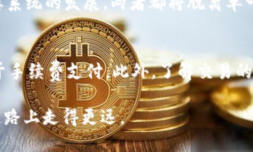 TP钱包：BNB-1与BSC-1的全面对比与使用指南
TP钱包, BNB-1, BSC-1, 数字货币钱包/guanjianci

随着数字货币的快速发展，各种钱包和交易平台层出不穷，对于投资者来说，选择一个合适的钱包尤为重要。TP钱包作为一个备受欢迎的钱包应用，提供了BNB-1和BSC-1两个主要功能。本文将全面对比BNB-1与BSC-1，帮助用户更好地理解两者的区别与应用，并提供使用指南。

一、什么是TP钱包？
TP钱包是一种集成了多种数字货币功能的移动钱包应用程序，支持多条公链的资产存储与交易。TP钱包不仅支持常见的以太坊（ETH）和比特币（BTC），还支持较新的币种和不同链的资产，提供了便捷的操作体验以及较强的安全性。

二、BNB-1与BSC-1的基本定义
在深入讨论BNB-1和BSC-1之前，我们需要了解它们的基本概念。BNB-1是指与币安智能链（Binance Smart Chain）相关的BNB资产，主要使用于交易手续费的支付和投资。而BSC-1则是支持在币安智能链上构建的智能合约和去中心化应用（DApps）。

三、BNB-1与BSC-1的主要区别
首先，BNB-1的主要用途是作为一种支付工具，用户可以使用BNB来支付币安平台上的交易手续费。而BSC-1则更加侧重于技术架构，允许开发者在其上构建应用程序，并实现交易的快速确认。
其次，BNB-1与BSC-1在交易速度和成本方面也有差异。BNB-1在币安交易所内部操作的时候费用相对较低，而BSC-1由于采用了不同的共识机制，能够实现更快的交易速度。

四、BNB-1的优势与劣势
BNB-1作为一种成熟的数字资产，其优势在于它在币安交易所的广泛应用，目前已经成为市场上主流的支付工具。同时，它还有很强的流动性。
然而，BNB-1的劣势在于它主要依赖于币安交易所的生态系统，一旦币安出现问题，BNB的价位可能会受到很大影响。此外，BNB的供应量也让部分投资者感到担忧，因为它是有上限的。

五、BSC-1的优势与劣势
BSC-1的最大优势在于其智能合约功能，开发者可以轻松创建去中心化应用，这让BSC生态系统得以快速发展。相比以太坊，BSC在手续费和交易速度上有明显的优势，吸引了大量项目的迁移。
但是BSC-1也有其短处，尤其是在安全性方面。由于去中心化程度相对较低，可能面临的一些安全风险和攻击情况是必须考虑的。

六、TP钱包中如何管理BNB-1与BSC-1资产
用户可以通过TP钱包进行BNB-1和BSC-1资产的存储和管理。在TP钱包中，添加这两种资产的步骤都相对简单。用户通过扫描二维码或手动输入合约地址，可以轻松地将BNB和BSC资产导入钱包。
另外，用户还可以通过TP钱包进行BNB与BSC资产之间的交换，方便快捷，无需通过中心化交易平台，非常适合喜欢去中心化的玩家。

七、如何安全使用TP钱包
在使用TP钱包的过程中，安全性是非常重要的一点。用户应定期备份钱包，设置复杂的密码，并开启双重认证，避免未授权的访问。此外，用户需要定期更新应用程序，以确保使用到最新的安全功能。

八、未来展望：BNB-1与BSC-1的发展趋势
随着区块链技术的不断发展，BNB-1和BSC-1都有着广阔的市场前景。BNB-1将继续在币安生态中扮演重要角色，而BSC-1也可能会吸引更多的项目加入，进一步推动去中心化金融的普及。

九、常见问题解答
1. 如何选择适合自己的数字钱包？
选择数字钱包时需考虑多个因素，首先是钱包的安全性。用户应选择有良好口碑且开源的钱包，其次是用户体验，界面友好和操作简单会让使用过程更顺畅。同时，支持的资产种类数量也是一个关键因素。如果你主要投资BNB-1和BSC-1，选择支持这两种资产的钱包将显得尤为重要。

2. BNB-1与BSC-1的使用场景分别是什么？
BNB-1主要用于币安生态系统内的交易手续费支付、参与投资、获取损益等操作。它的适用范围较广，适合日常交易及投资。而BSC-1则更关注于去中心化应用的开发者，支持他们构建智能合约和DApps。若你是开发者，或对DeFi、NFT等新兴领域感兴趣，BSC-1将更具吸引力。

3. TP钱包怎样确保用户资产的安全？
TP钱包采取了多重安全措施，包括密码保护、私钥加密和双重认证等。此外，用户应始终保持应用程序最新，定期检查安全设置，增强自身安全防范意识。

4. BNB-1与BSC-1在未来会有怎样的发展？
未来，随着DeFi和DApps的成熟，BNB-1有望继续在交易所中扮演关键角色，而BSC-1可能吸引更多开发者，推动数字资产生态系统的发展。两者都将脱离单一交易平台的限制，实现更广泛的使用场景。

5. 如何通过TP钱包交易BNB-1与BSC-1？
通过TP钱包进行交易，用户只需连接到互联网，选择相应资产，即可进行交易。在交易之前用户需确保钱包中有足够的资产用于手续费支付。此外，了解交易的市场行情和资产变动也将帮助用户作出更好的决策。

综上所述，TP钱包中的BNB-1与BSC-1有着各自独特的功能与使用场景。通过合理选择与使用，相信用户可以在数字货币的道路上走得更远。