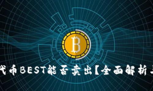 TP钱包的代币BEST能否卖出？全面解析与实用指南