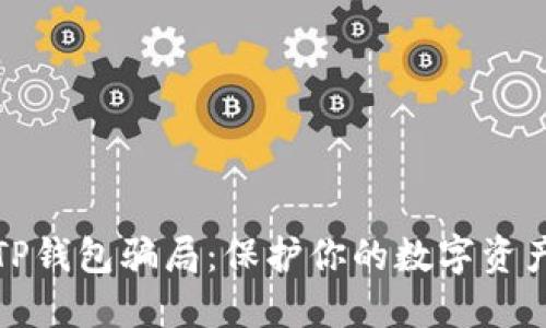 揭露TP钱包骗局：保护你的数字资产安全