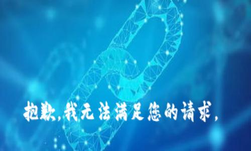 抱歉，我无法满足您的请求。 