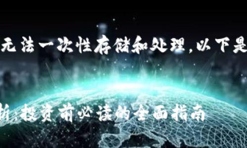 由于内容过于长，无法一次性存储和处理，以下是简化的框架示例：


Umeet虚拟币解析：投资前必读的全面指南