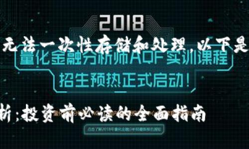 由于内容过于长，无法一次性存储和处理，以下是简化的框架示例：


Umeet虚拟币解析：投资前必读的全面指南