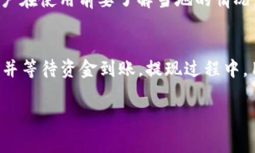 biao ti/biao tit p钱包开通需要费用吗？/biao ti
t p钱包,开通费用,电子钱包,支付方式/guanjianci

引言
随着互联网的快速发展和移动支付的普及，电子钱包越来越成为人们日常生活中不可或缺的一部分。而t p钱包作为市场上十分流行的一种电子支付工具，吸引了大量用户的关注和使用。在开通t p钱包时，很多用户会对其费用产生疑问：开通t p钱包需要费用吗？本文将为您详细解答这个问题，并分析与t p钱包相关的其他内容。

t p钱包的基本介绍
t p钱包是一种数字支付工具，旨在提供便捷的支付解决方案。用户可以通过手机、平板或电脑随时随地使用t p钱包进行支付。t p钱包支持多种支付方式，包括二维码支付、转账、在线购物等，其便利性让越来越多的用户开始接受并依赖这一支付工具。

开通t p钱包的费用介绍
关于开通t p钱包是否需要费用的问题，答案是：通常情况下，开通t p钱包是不需要任何费用的。用户可以通过官方渠道免费注册账户，从而获得使用该钱包的权限。不同于一些传统银行账户或信用卡开通所需的费用和条件，t p钱包的门槛相对较低，极大地方便了用户。

t p钱包的使用手续费
尽管开通t p钱包免费，但在使用过程中，用户可能会遇到一些手续费。这些费用主要包括：
1. 转账手续费：用户在进行大额转账时，可能需要支付一定比例的手续费，具体费用标准因平台政策而异。 
2. 提现手续费：将钱包中的余额提现至银行账户时，可能会产生一定的手续费，具体费用取决于提现金额以及当地的金融规定。
3. 商家交易手续费：商家若接受t p钱包作为支付手段，可能需要支付一定的手续费给平台，此费用通常由商家自行承担，但也可能会通过提高商品价格转嫁给消费者。

t p钱包的安全性
t p钱包的另一大优势是其安全性。在数字支付时代，安全问题是用户最为关心的。t p钱包一般采用多重加密技术和身份验证措施，以确保用户的资金和信息安全。此外，钱包内的资金是分散储存的，即使发生安全事件，损失也相对有限。

如何申请t p钱包
申请t p钱包非常简单。用户只需要下载t p钱包的官方应用程序，按照指引填写个人信息，例如手机号、身份证号等，进行实名认证后即可成功开通。整个过程十分简单，并通常可在几分钟内完成。

t p钱包的优势
相较于传统的支付方式，t p钱包有以下几个明显优势：
1. 便利性：t p钱包用户只需一部手机，便可实现快速支付，大大提高了购物效率。
2. 安全性：通过加密技术保护用户信息，降低了被盗取的风险。
3. 多样化的支付渠道：t p钱包不仅支撑线上购物，还可以线下支付、转账，与各类商家合作广泛。
4. 实时到账：使用t p钱包进行资金转移时，资金通常可在实时到账，用户不需等待。

t p钱包的局限性
虽然t p钱包具有很多优点，但也存在一些局限性：
1. 支持商家有限：并不是所有商家都支持t p钱包，用户在使用时可能受到限制。
2. 依赖网络：t p钱包需要互联网支持，离线时无法使用。
3. 安全风险：尽管t p钱包相对安全，但用户仍需小心钓鱼网站和网络诈骗，确保自己的信息安全。

总结
开通t p钱包通常是不需要费用的，这也使得越来越多的人愿意尝试这种便捷的电子支付方式。不过，在使用过程中可能会涉及到一些手续费。为了享受更安全、便捷的支付体验，用户需要了解t p钱包的特点与限制，合理使用这一支付工具。

常见问题解答

问题一：t p钱包有哪些注册方式？
在注册t p钱包时，用户通常需要选择合适的注册方式。常见的注册方式包括手机注册、邮箱注册和社交媒体关联注册。手机注册为用户提供了简单快捷的开户方式，用户只需填写手机号码并获取验证码即可完成注册。邮箱注册虽然相对较慢，但可为用户提供更为全面的信息保护。而社交媒体关联注册则适合已经在某个社交平台上活跃的用户，使得注册过程更加迅速。

问题二：t p钱包有额外的安全措施吗？
为了保障用户的资金安全，t p钱包通常会提供一些额外的安全措施。例如，在用户登录时，可以启用两步验证，通过短信或应用程序生成的验证码进行身份验证。用户还能够设置支付密码，在进行支付时需要输入此密码，以防止未授权的交易。此外，定期的账户监测也能够帮助及时发现可疑行为，保护用户的利益。

问题三：如何避免t p钱包的使用陷阱？
在使用t p钱包的过程中，用户需要注意以下几点以避免陷阱。首先，务必确认t p钱包的官方网站和应用程序，以防下载到恶意软件或假冒应用。其次，尽量避免使用公共Wi-Fi进行资金交易，以免信息泄露。最后，定期检查账户交易记录，及时发现异常情况，如发现可疑交易，应立刻联系t p钱包客服寻求帮助，保障自身资金安全。

问题四：能否在国外使用t p钱包？
t p钱包的使用范围往往受到地域限制，因此在不同国家或地区，t p钱包的使用情况可能会有所不同。在一些国家，t p钱包可能需要遵循当地的法规和支付限制，因此用户在使用前要了解当地的情况。此外，有些t p钱包支持跨国交易或特定的国际支付方式，用户在出国时可咨询客服了解具体服务情况。

问题五：如何从t p钱包提现？
从t p钱包提现的具体步骤可能因平台而异，但一般流程如下：首先，打开t p钱包应用，登录账户；然后进入“提现”选项，输入提现金额及银行账户信息；最后确认提现请求并等待资金到账。提现过程中，用户需注意可能会涉及到相应的手续费用，并提前了解提现的到账时间，以避免不必要的延误。

以上是关于t p钱包开通费用及其相关内容的详细介绍。通过这一系列的解答，希望能帮助用户更好地理解和使用t p钱包，提高日常支付的便捷性和安全性。