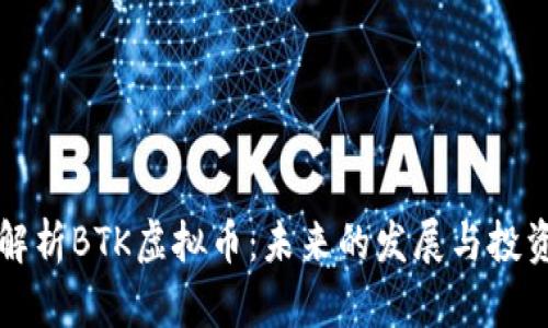 全面解析BTK虚拟币：未来的发展与投资潜力