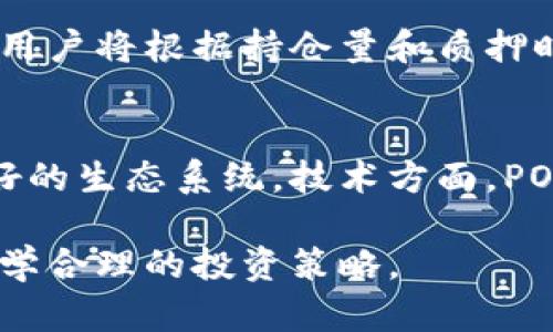   2023年PODT虚拟币深度解析：市场前景、挖矿方式及投资策略 / 
 guanjianci PODT, 虚拟币, 区块链, 投资策略 /guanjianci 

什么是PODT虚拟币？
PODT（即“POD Token”）是一种基于区块链技术的虚拟货币，旨在为持有者提供一定的经济收益和便利。它通常与去中心化金融（DeFi）和非同质化代币（NFT）项目密切相关。在PODT生态系统中，各种金融操作，如交易、借贷和投资，都可以通过该代币进行，从而提高其流通性和实际应用价值。

PODT的起源与发展
PODT项目成立于2020年，伴随区块链技术的快速发展而崛起。PODT背后的团队包含多位区块链领域的专家和投资者，他们希望创建一个能够为用户提供便捷的金融服务的平台。在成立之初，PODT主要关注于提供去中心化金融产品，从而改善传统金融系统中的流动性问题。

市场前景分析
随着数字经济的蓬勃发展，虚拟货币的前景愈发广阔。根据市场分析，PODT在未来几年的表现可能会受到诸多因素的影响，包括技术进步、用户采纳程度、市场竞争等。尤其是在去中心化金融（DeFi）和NFT领域的应用，将对PODT的需求产生积极的推动作用。

PODT的挖矿方式
PODT的挖矿方式主要采用权益证明（PoS）机制。这种机制允许用户通过持有一定数量的PODT来参与网络的维护和安全，从而获得相应的奖励。用户在参与挖矿的同时，不仅能够赚取新的PODT，还可以享受到项目相关的收益分配，增加了参与的吸引力。

投资PODT的策略
投资PODT需要谨慎考虑。首先，了解该币的技术背景和团队背景非常重要。其次，投资者应该关注市场动态，选择在合适的时机进入和退出。最后，建议设置合理的止损和止盈策略，以降低投资风险。

相关问题
1. 为什么选择投资PODT而不是其他虚拟币？
投资PODT的理由包括其技术优势、市场潜力以及团队背景等。首先，PODT在技术上具有创新性，其底层区块链技术支持高效、安全的交易。其次，市场对PODT的接受度日益增加，尤其是在去中心化金融（DeFi）领域的应用前景看好。此外，PODT团队的背景为用户提供了信任保障，使得PODT在众多虚拟币中脱颖而出。

2. 如何评估PODT的投资风险？
评估PODT的投资风险可以从多方面进行分析。首先，市场波动性是必须考虑的因素，虚拟币市场普遍波动较大，因此必须控制投资比例。其次，项目本身的技术是否安全稳定也至关重要，定期查阅项目的技术更新和团队动态，能够帮助投资者把握风险。最后，大环境因素，如监管政策变动，也可能对PODT的价格产生重大影响。

3. PODT的技术优势是什么？
PODT的技术优势主要体现在其基于区块链的去中心化结构、快速的交易速度以及低廉的手续费。其底层技术可实现高吞吐量，满足高频交易需求。同时，去中心化技术保障了交易的安全性，降低了被攻击的风险。PODT还在持续技术协议，不断提升用户体验和交易便捷性。

4. 如何参与PODT的挖矿？
参与PODT挖矿需要明确操作步骤和条件。首先，用户须购买PODT并存放在合适的钱包中。然后，选择支持PODT挖矿的平台，进行质押。在质押过程中，用户将根据持仓量和质押时间获得相应的挖矿奖励。了解相关手续费和网络资源使用，能帮助用户更高效地参与挖矿。

5. PODT的未来发展趋势是什么？
PODT未来的发展趋势主要集中在市场扩展、技术迭代和生态建设。随着去中心化金融的快速发展，PODT有望与更多的金融产品和服务接轨，形成良好的生态系统。技术方面，PODT团队也在持续创新，以适应市场变化和用户需求。同时，加强社区建设，增加用户参与度，将是PODT未来发展不可或缺的一部分。

总结起来，PODT虚拟币凭借其独特的技术优势和市场潜力，成为了投资者关注的焦点。通过深入了解PODT，投资者可以更好地把握市场机会，制定科学合理的投资策略。