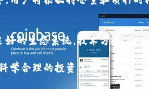   2023年PODT虚拟币深度解析：市场前景、挖矿方式及投资策略 / 
 guanjianci PODT, 虚拟币, 区块链, 投资策略 /guanjianci 

什么是PODT虚拟币？
PODT（即“POD Token”）是一种基于区块链技术的虚拟货币，旨在为持有者提供一定的经济收益和便利。它通常与去中心化金融（DeFi）和非同质化代币（NFT）项目密切相关。在PODT生态系统中，各种金融操作，如交易、借贷和投资，都可以通过该代币进行，从而提高其流通性和实际应用价值。

PODT的起源与发展
PODT项目成立于2020年，伴随区块链技术的快速发展而崛起。PODT背后的团队包含多位区块链领域的专家和投资者，他们希望创建一个能够为用户提供便捷的金融服务的平台。在成立之初，PODT主要关注于提供去中心化金融产品，从而改善传统金融系统中的流动性问题。

市场前景分析
随着数字经济的蓬勃发展，虚拟货币的前景愈发广阔。根据市场分析，PODT在未来几年的表现可能会受到诸多因素的影响，包括技术进步、用户采纳程度、市场竞争等。尤其是在去中心化金融（DeFi）和NFT领域的应用，将对PODT的需求产生积极的推动作用。

PODT的挖矿方式
PODT的挖矿方式主要采用权益证明（PoS）机制。这种机制允许用户通过持有一定数量的PODT来参与网络的维护和安全，从而获得相应的奖励。用户在参与挖矿的同时，不仅能够赚取新的PODT，还可以享受到项目相关的收益分配，增加了参与的吸引力。

投资PODT的策略
投资PODT需要谨慎考虑。首先，了解该币的技术背景和团队背景非常重要。其次，投资者应该关注市场动态，选择在合适的时机进入和退出。最后，建议设置合理的止损和止盈策略，以降低投资风险。

相关问题
1. 为什么选择投资PODT而不是其他虚拟币？
投资PODT的理由包括其技术优势、市场潜力以及团队背景等。首先，PODT在技术上具有创新性，其底层区块链技术支持高效、安全的交易。其次，市场对PODT的接受度日益增加，尤其是在去中心化金融（DeFi）领域的应用前景看好。此外，PODT团队的背景为用户提供了信任保障，使得PODT在众多虚拟币中脱颖而出。

2. 如何评估PODT的投资风险？
评估PODT的投资风险可以从多方面进行分析。首先，市场波动性是必须考虑的因素，虚拟币市场普遍波动较大，因此必须控制投资比例。其次，项目本身的技术是否安全稳定也至关重要，定期查阅项目的技术更新和团队动态，能够帮助投资者把握风险。最后，大环境因素，如监管政策变动，也可能对PODT的价格产生重大影响。

3. PODT的技术优势是什么？
PODT的技术优势主要体现在其基于区块链的去中心化结构、快速的交易速度以及低廉的手续费。其底层技术可实现高吞吐量，满足高频交易需求。同时，去中心化技术保障了交易的安全性，降低了被攻击的风险。PODT还在持续技术协议，不断提升用户体验和交易便捷性。

4. 如何参与PODT的挖矿？
参与PODT挖矿需要明确操作步骤和条件。首先，用户须购买PODT并存放在合适的钱包中。然后，选择支持PODT挖矿的平台，进行质押。在质押过程中，用户将根据持仓量和质押时间获得相应的挖矿奖励。了解相关手续费和网络资源使用，能帮助用户更高效地参与挖矿。

5. PODT的未来发展趋势是什么？
PODT未来的发展趋势主要集中在市场扩展、技术迭代和生态建设。随着去中心化金融的快速发展，PODT有望与更多的金融产品和服务接轨，形成良好的生态系统。技术方面，PODT团队也在持续创新，以适应市场变化和用户需求。同时，加强社区建设，增加用户参与度，将是PODT未来发展不可或缺的一部分。

总结起来，PODT虚拟币凭借其独特的技术优势和市场潜力，成为了投资者关注的焦点。通过深入了解PODT，投资者可以更好地把握市场机会，制定科学合理的投资策略。