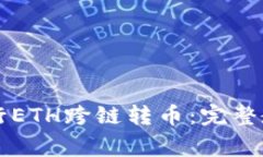 如何使用TP钱包进行ETH跨链转币：完整教程与常见