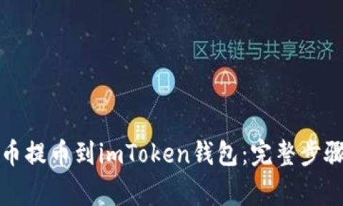 如何将虚拟币提币到imToken钱包：完整步骤与注意事项