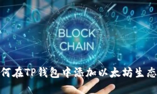 如何在TP钱包中添加以太坊生态链