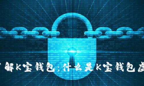 深入了解K宝钱包：什么是K宝钱包虚拟币？