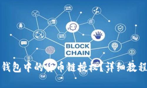 如何取消TP钱包中的货币链授权？详细教程与问题解答